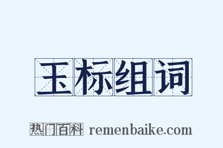 玉标组词是什么意思的图片